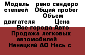  › Модель ­ рено сандеро степвей › Общий пробег ­ 44 600 › Объем двигателя ­ 103 › Цена ­ 500 - Все города Авто » Продажа легковых автомобилей   . Ненецкий АО,Несь с.